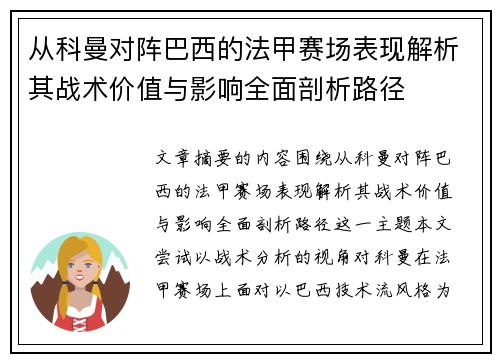 从科曼对阵巴西的法甲赛场表现解析其战术价值与影响全面剖析路径 从科曼对阵巴西的法甲赛场表现解析其战术价值与影响全面剖析路径