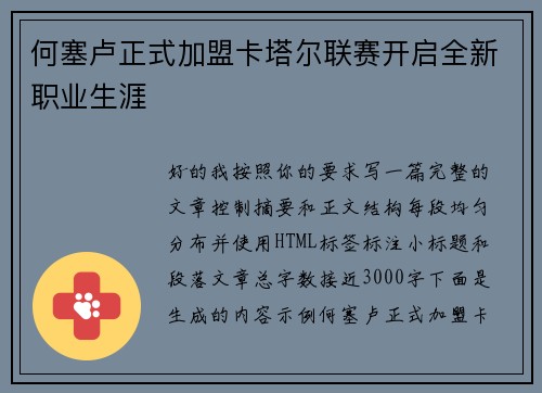 何塞卢正式加盟卡塔尔联赛开启全新职业生涯 何塞卢正式加盟卡塔尔联赛开启全新职业生涯