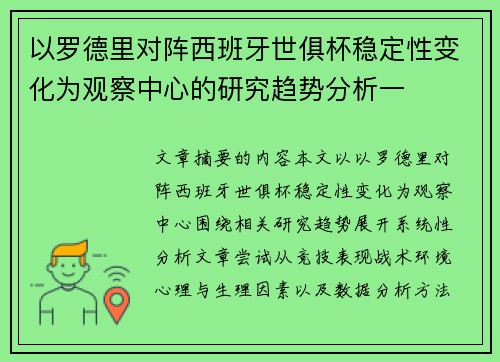 以罗德里对阵西班牙世俱杯稳定性变化为观察中心的研究趋势分析一 以罗德里对阵西班牙世俱杯稳定性变化为观察中心的研究趋势分析一