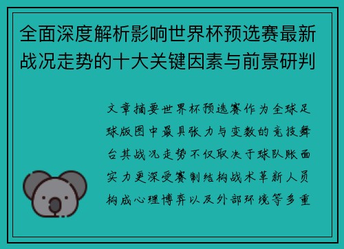 全面深度解析影响世界杯预选赛最新战况走势的十大关键因素与前景研判 全面深度解析影响世界杯预选赛最新战况走势的十大关键因素与前景研判