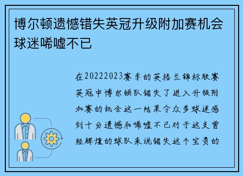 博尔顿遗憾错失英冠升级附加赛机会球迷唏嘘不已