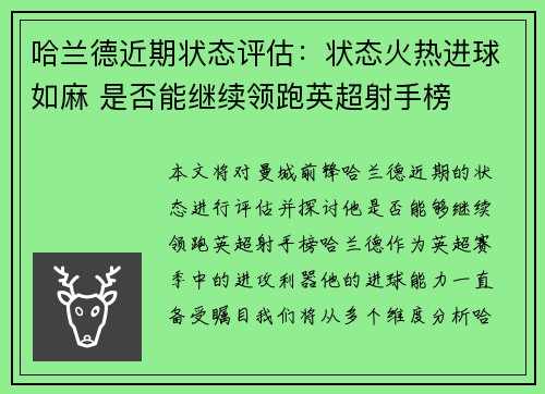 哈兰德近期状态评估:状态火热进球如麻 是否能继续领跑英超射手榜 哈兰德近期状态评估:状态火热进球如麻 是否能继续领跑英超射手榜