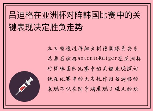 吕迪格在亚洲杯对阵韩国比赛中的关键表现决定胜负走势