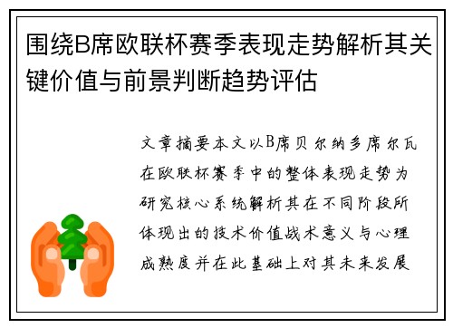 围绕B席欧联杯赛季表现走势解析其关键价值与前景判断趋势评估 围绕B席欧联杯赛季表现走势解析其关键价值与前景判断趋势评估