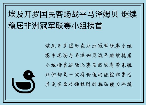 埃及开罗国民客场战平马泽姆贝 继续稳居非洲冠军联赛小组榜首 埃及开罗国民客场战平马泽姆贝 继续稳居非洲冠军联赛小组榜首