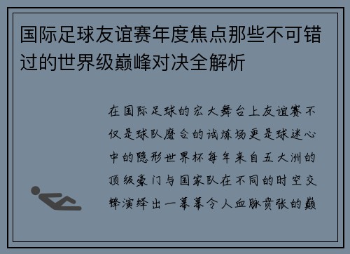 国际足球友谊赛年度焦点那些不可错过的世界级巅峰对决全解析
