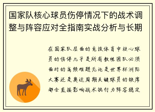 国家队核心球员伤停情况下的战术调整与阵容应对全指南实战分析与长期规划 国家队核心球员伤停情况下的战术调整与阵容应对全指南实战分析与长期规划