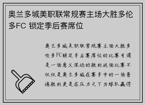 奥兰多城美职联常规赛主场大胜多伦多FC 锁定季后赛席位 奥兰多城美职联常规赛主场大胜多伦多FC 锁定季后赛席位
