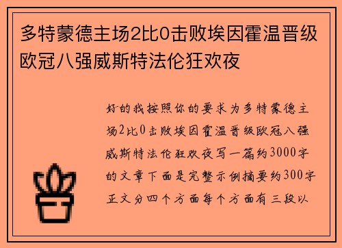 多特蒙德主场2比0击败埃因霍温晋级欧冠八强威斯特法伦狂欢夜