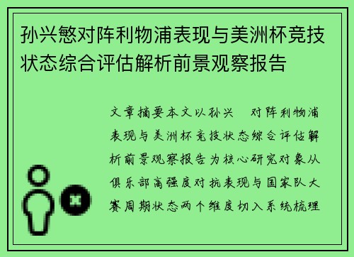 孙兴慜对阵利物浦表现与美洲杯竞技状态综合评估解析前景观察报告