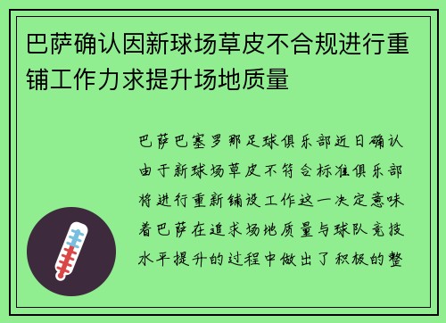 巴萨确认因新球场草皮不合规进行重铺工作力求提升场地质量 巴萨确认因新球场草皮不合规进行重铺工作力求提升场地质量