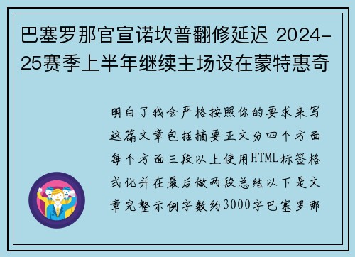 巴塞罗那官宣诺坎普翻修延迟 2024-25赛季上半年继续主场设在蒙特惠奇球场