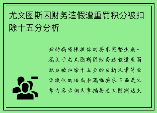 尤文图斯因财务造假遭重罚积分被扣除十五分分析 尤文图斯因财务造假遭重罚积分被扣除十五分分析