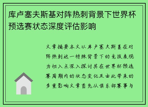 库卢塞夫斯基对阵热刺背景下世界杯预选赛状态深度评估影响 库卢塞夫斯基对阵热刺背景下世界杯预选赛状态深度评估影响
