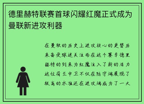 德里赫特联赛首球闪耀红魔正式成为曼联新进攻利器 德里赫特联赛首球闪耀红魔正式成为曼联新进攻利器