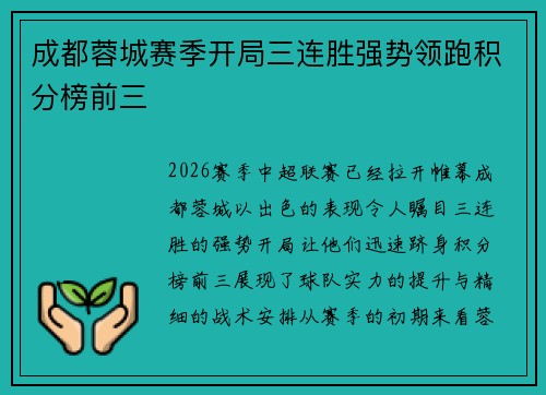 成都蓉城赛季开局三连胜强势领跑积分榜前三 成都蓉城赛季开局三连胜强势领跑积分榜前三
