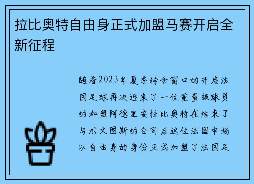 拉比奥特自由身正式加盟马赛开启全新征程