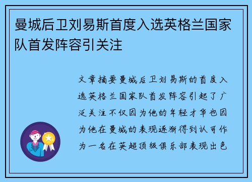 曼城后卫刘易斯首度入选英格兰国家队首发阵容引关注