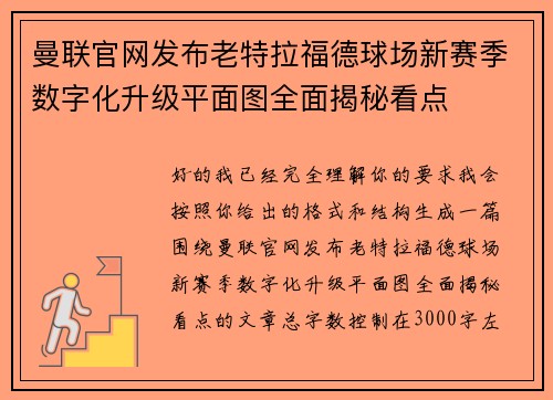 曼联官网发布老特拉福德球场新赛季数字化升级平面图全面揭秘看点 曼联官网发布老特拉福德球场新赛季数字化升级平面图全面揭秘看点