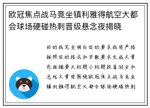 欧冠焦点战马竞坐镇利雅得航空大都会球场硬碰热刺晋级悬念夜揭晓