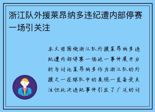 浙江队外援莱昂纳多违纪遭内部停赛一场引关注