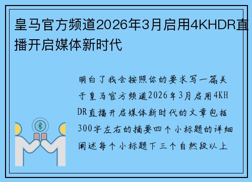 皇马官方频道2026年3月启用4KHDR直播开启媒体新时代 皇马官方频道2026年3月启用4KHDR直播开启媒体新时代