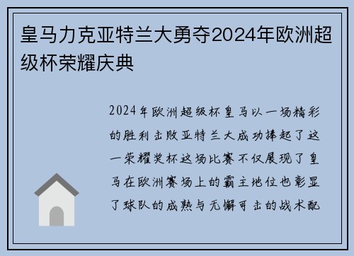 皇马力克亚特兰大勇夺2024年欧洲超级杯荣耀庆典 皇马力克亚特兰大勇夺2024年欧洲超级杯荣耀庆典