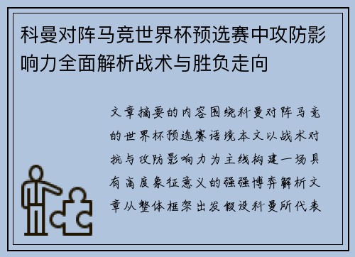 科曼对阵马竞世界杯预选赛中攻防影响力全面解析战术与胜负走向