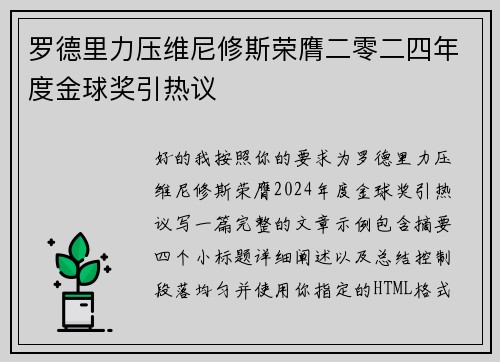 罗德里力压维尼修斯荣膺二零二四年度金球奖引热议