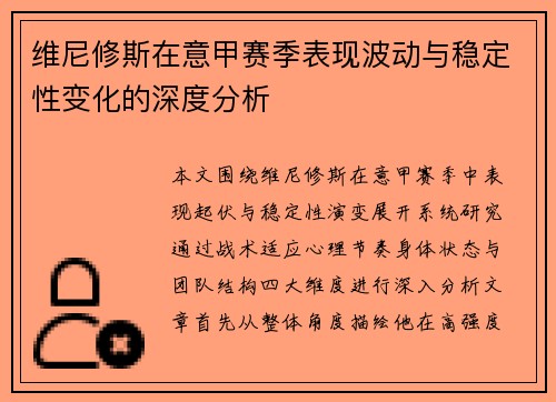 维尼修斯在意甲赛季表现波动与稳定性变化的深度分析 维尼修斯在意甲赛季表现波动与稳定性变化的深度分析