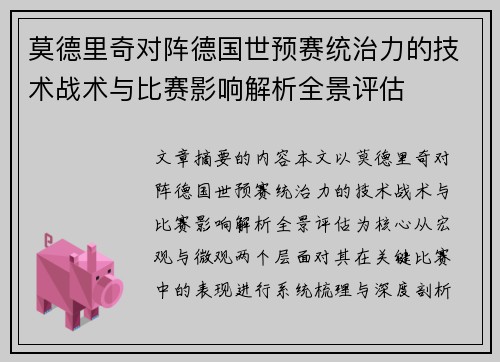 莫德里奇对阵德国世预赛统治力的技术战术与比赛影响解析全景评估 莫德里奇对阵德国世预赛统治力的技术战术与比赛影响解析全景评估