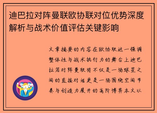 迪巴拉对阵曼联欧协联对位优势深度解析与战术价值评估关键影响