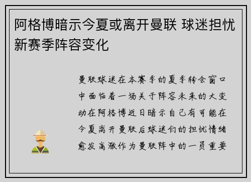阿格博暗示今夏或离开曼联 球迷担忧新赛季阵容变化