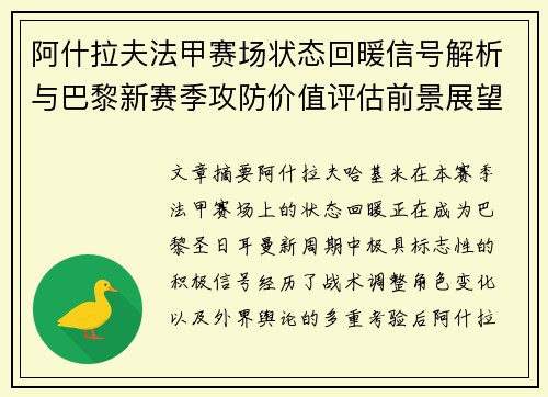 阿什拉夫法甲赛场状态回暖信号解析与巴黎新赛季攻防价值评估前景展望