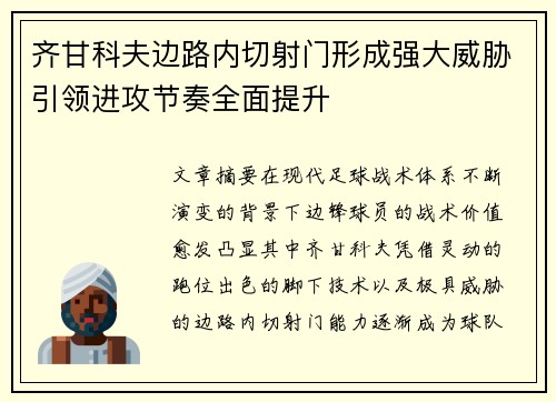 齐甘科夫边路内切射门形成强大威胁引领进攻节奏全面提升 齐甘科夫边路内切射门形成强大威胁引领进攻节奏全面提升