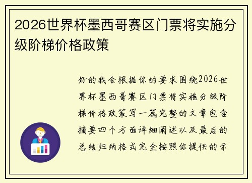 2026世界杯墨西哥赛区门票将实施分级阶梯价格政策