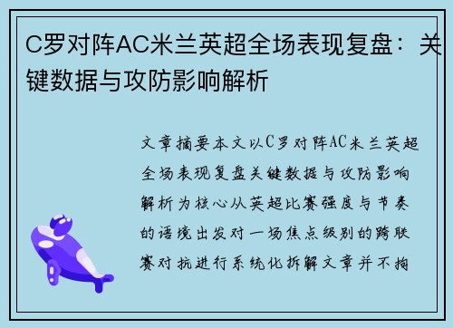 C罗对阵AC米兰英超全场表现复盘：关键数据与攻防影响解析