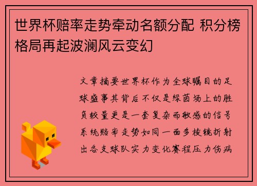 世界杯赔率走势牵动名额分配 积分榜格局再起波澜风云变幻 世界杯赔率走势牵动名额分配 积分榜格局再起波澜风云变幻