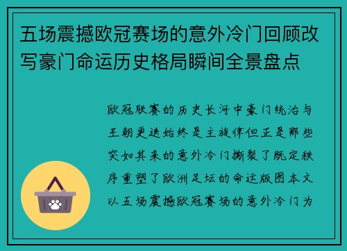 五场震撼欧冠赛场的意外冷门回顾改写豪门命运历史格局瞬间全景盘点