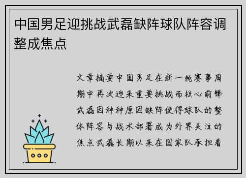 中国男足迎挑战武磊缺阵球队阵容调整成焦点 中国男足迎挑战武磊缺阵球队阵容调整成焦点
