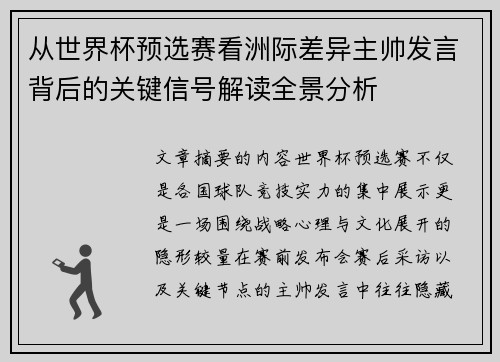 从世界杯预选赛看洲际差异主帅发言背后的关键信号解读全景分析