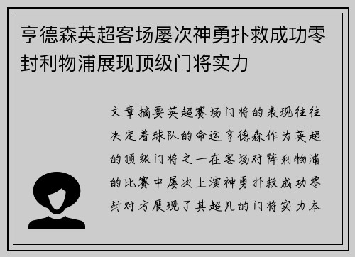 亨德森英超客场屡次神勇扑救成功零封利物浦展现顶级门将实力