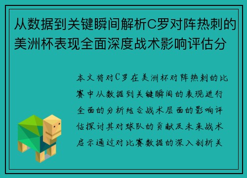 从数据到关键瞬间解析C罗对阵热刺的美洲杯表现全面深度战术影响评估分析价值启示 从数据到关键瞬间解析C罗对阵热刺的美洲杯表现全面深度战术影响评估分析价值启示