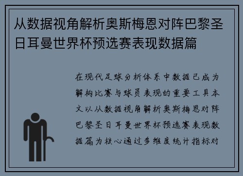 从数据视角解析奥斯梅恩对阵巴黎圣日耳曼世界杯预选赛表现数据篇 从数据视角解析奥斯梅恩对阵巴黎圣日耳曼世界杯预选赛表现数据篇