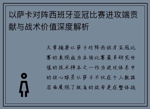 以萨卡对阵西班牙亚冠比赛进攻端贡献与战术价值深度解析