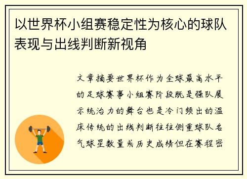 以世界杯小组赛稳定性为核心的球队表现与出线判断新视角 以世界杯小组赛稳定性为核心的球队表现与出线判断新视角