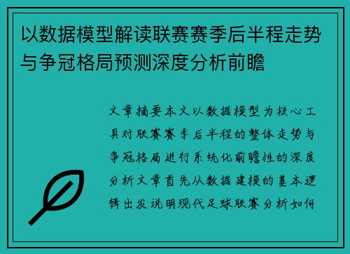 以数据模型解读联赛赛季后半程走势与争冠格局预测深度分析前瞻 以数据模型解读联赛赛季后半程走势与争冠格局预测深度分析前瞻
